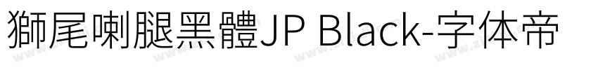 獅尾喇腿黑體JP Black字体转换